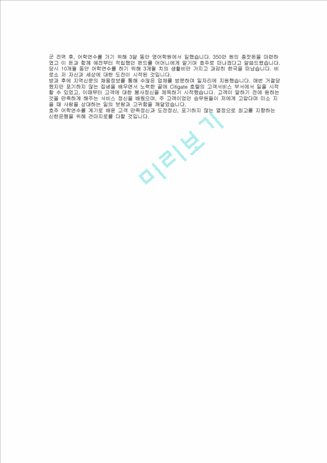 [신한금융그룹] 신한은행 합격 자기소개서(퇴직연금, 2011년 하반기)   (2 )